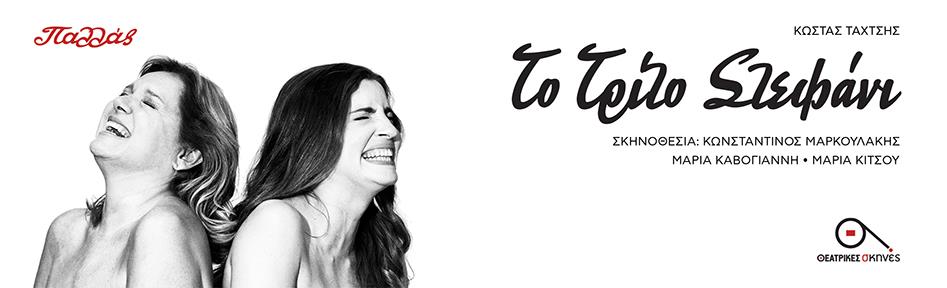 ΘΕΑΤΡΟ ΠΑΛΛΑΣ